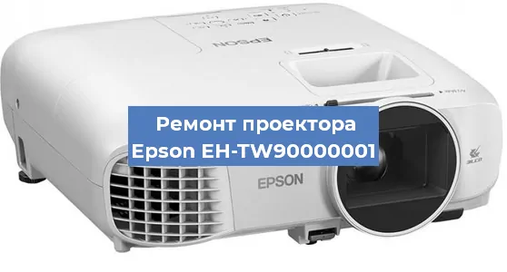Замена лампы на проекторе Epson EH-TW90000001 в Санкт-Петербурге